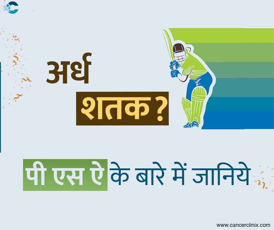 अहमदाबाद के शाह्स कैंसर सेंटर में ५० वर्ष से अधिक उम्र के पुरुष मरीज को PSA टेस्ट की रिपोर्ट और प्रोस्टेट स्वास्थ्य के बारे में समझाते हुए वरिष्ठ ऑन्कोलॉजिस्ट।