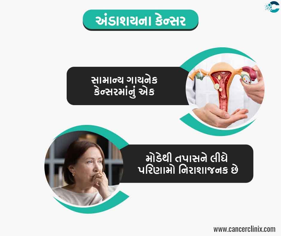 અંડાશયના કેન્સરના મુખ્ય લક્ષણો (Key Symptoms)
