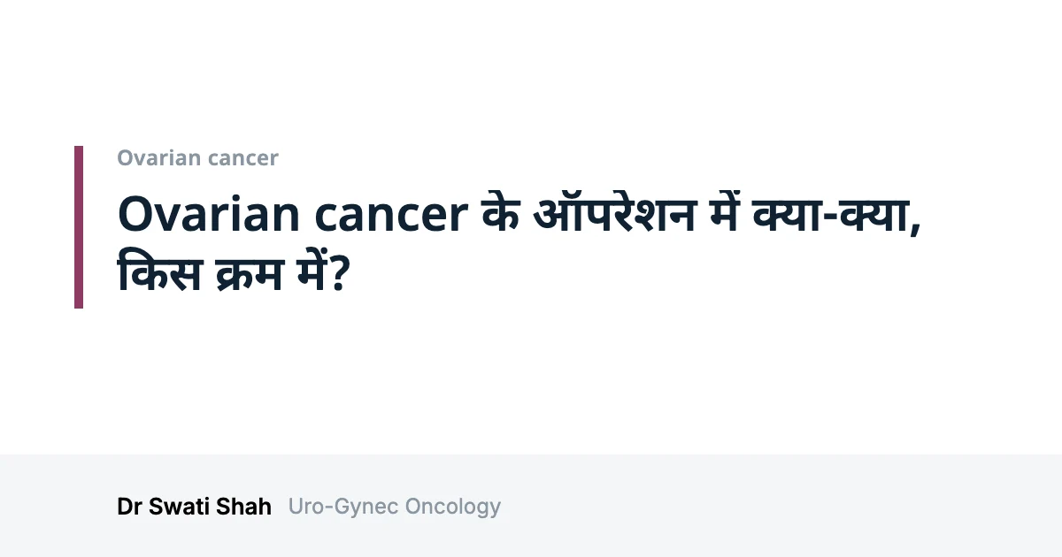 Ovarian cancer के ऑपरेशन में क्या-क्या, किस क्रम में?
