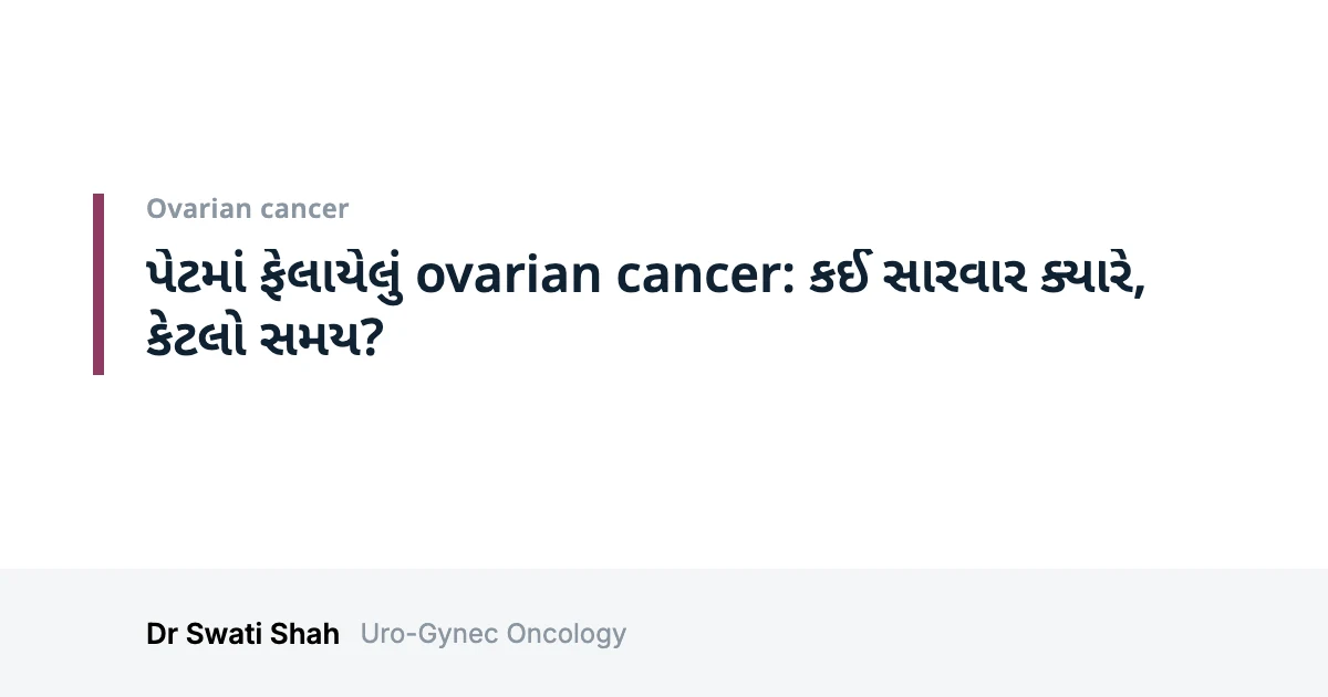 પેટમાં ફેલાયેલું ovarian cancer: કઈ સારવાર ક્યારે, કેટલો સમય?