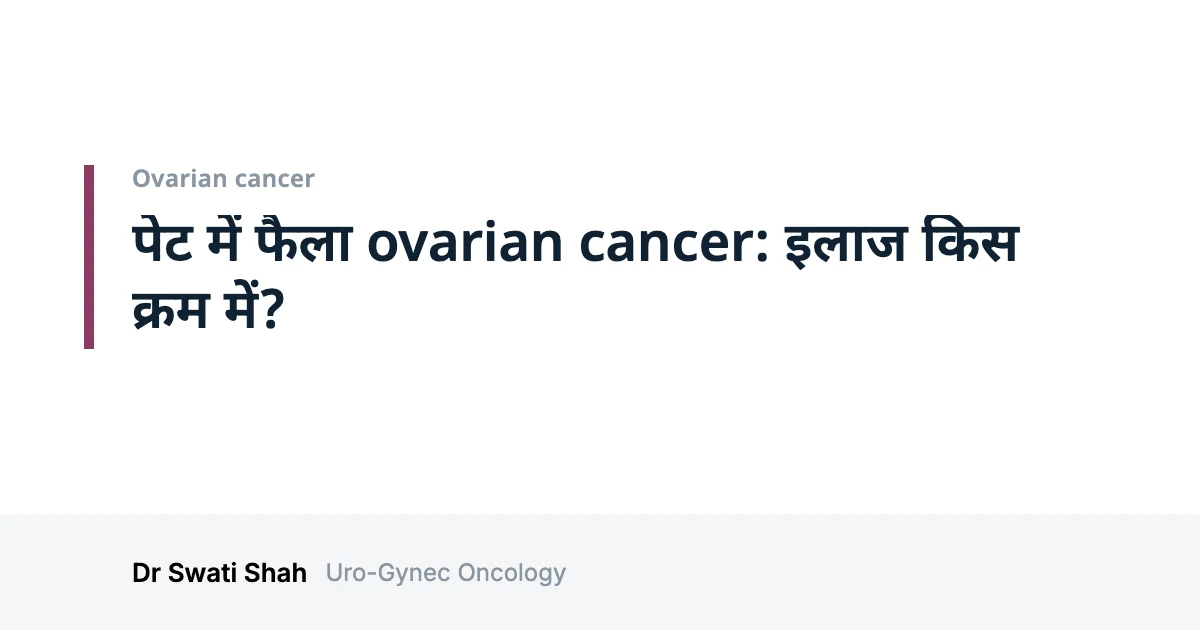 पेट में फैला ovarian cancer: इलाज किस क्रम में?