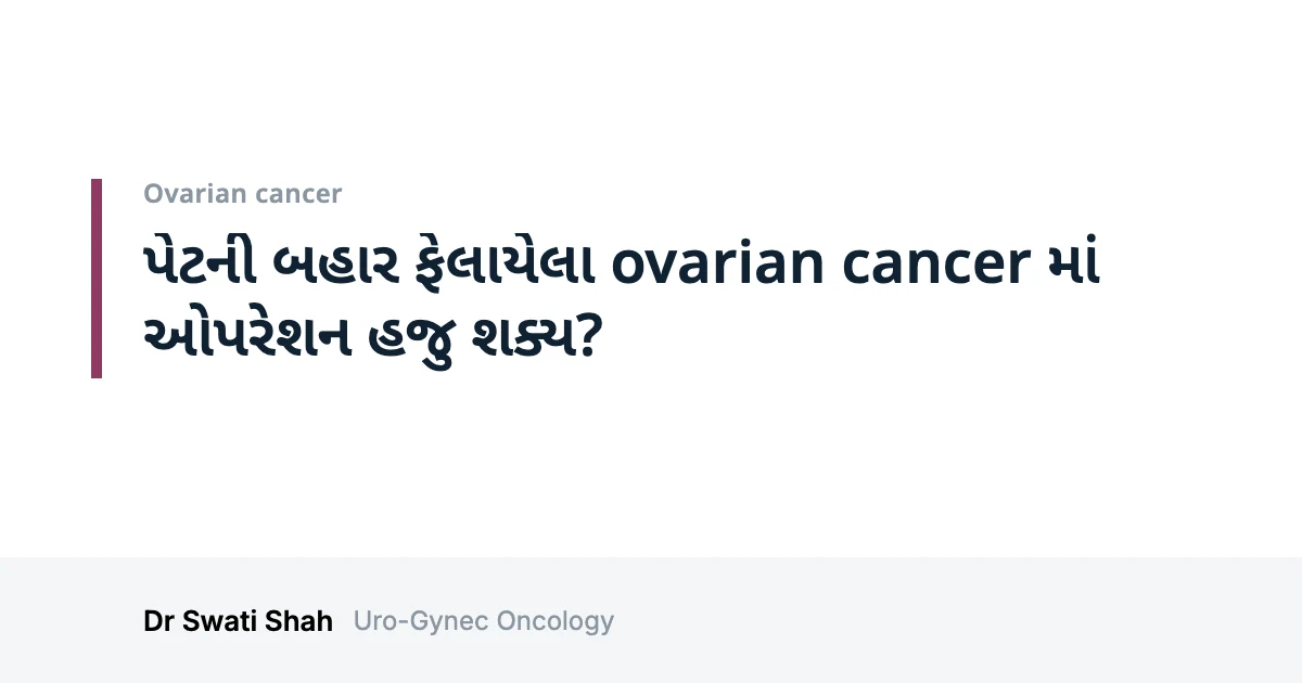 પેટની બહાર ફેલાયેલા ovarian cancer માં ઓપરેશન હજુ શક્ય?